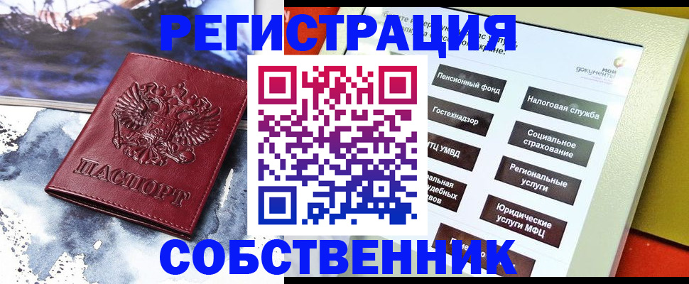 временная регистрация собственник в Муравленко